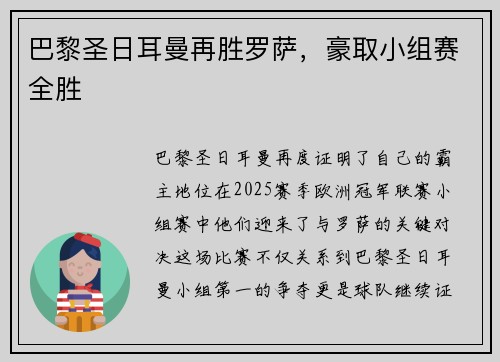 巴黎圣日耳曼再胜罗萨，豪取小组赛全胜