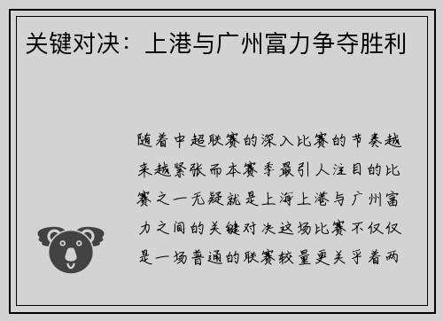 关键对决：上港与广州富力争夺胜利