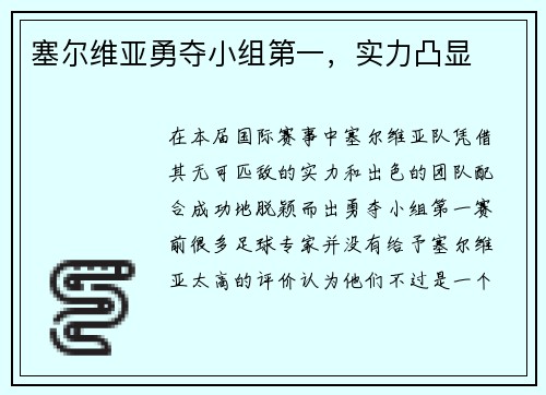 塞尔维亚勇夺小组第一，实力凸显