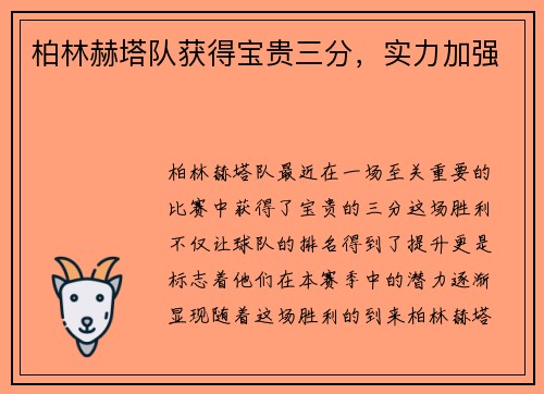 柏林赫塔队获得宝贵三分，实力加强