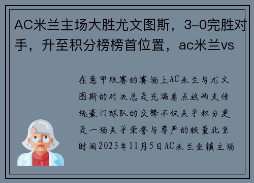 AC米兰主场大胜尤文图斯，3-0完胜对手，升至积分榜榜首位置，ac米兰vs尤文图斯历史战绩