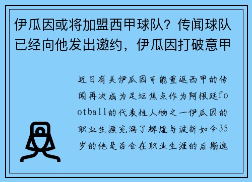 伊瓜因或将加盟西甲球队？传闻球队已经向他发出邀约，伊瓜因打破意甲进球记录
