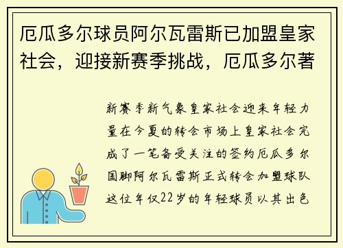 厄瓜多尔球员阿尔瓦雷斯已加盟皇家社会，迎接新赛季挑战，厄瓜多尔著名球员