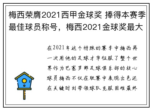 梅西荣膺2021西甲金球奖 捧得本赛季最佳球员称号，梅西2021金球奖最大热门