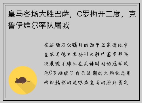 皇马客场大胜巴萨，C罗梅开二度，克鲁伊维尔率队屠城