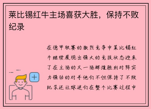 莱比锡红牛主场喜获大胜，保持不败纪录