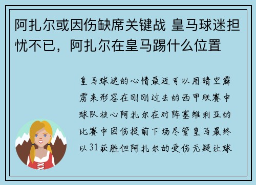 阿扎尔或因伤缺席关键战 皇马球迷担忧不已，阿扎尔在皇马踢什么位置