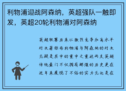 利物浦迎战阿森纳，英超强队一触即发，英超20轮利物浦对阿森纳