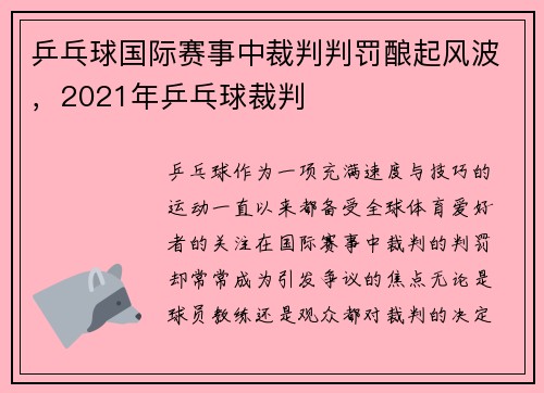 乒乓球国际赛事中裁判判罚酿起风波，2021年乒乓球裁判