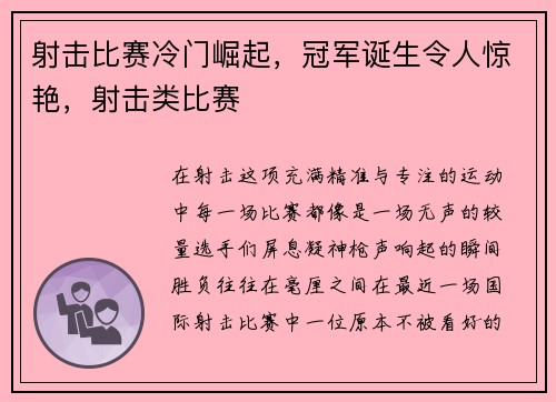 射击比赛冷门崛起，冠军诞生令人惊艳，射击类比赛