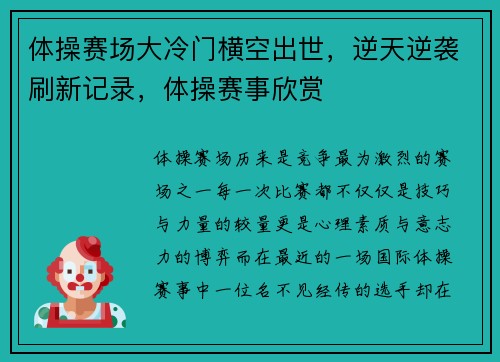体操赛场大冷门横空出世，逆天逆袭刷新记录，体操赛事欣赏