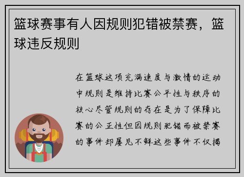 篮球赛事有人因规则犯错被禁赛，篮球违反规则