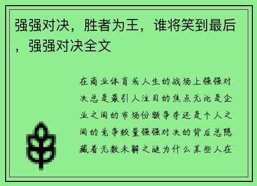 强强对决，胜者为王，谁将笑到最后，强强对决全文