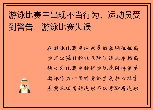 游泳比赛中出现不当行为，运动员受到警告，游泳比赛失误