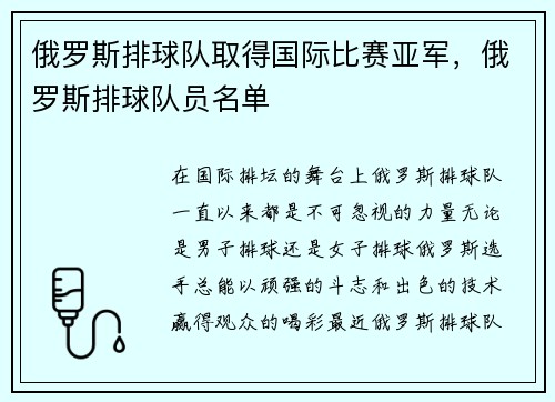 俄罗斯排球队取得国际比赛亚军，俄罗斯排球队员名单