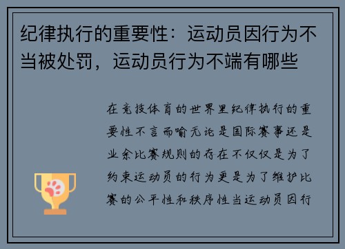 纪律执行的重要性：运动员因行为不当被处罚，运动员行为不端有哪些