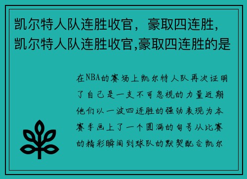 凯尔特人队连胜收官，豪取四连胜，凯尔特人队连胜收官,豪取四连胜的是谁