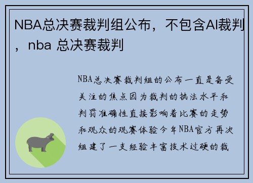 NBA总决赛裁判组公布，不包含AI裁判，nba 总决赛裁判