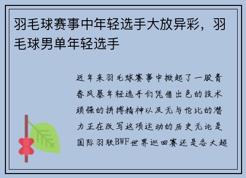 羽毛球赛事中年轻选手大放异彩，羽毛球男单年轻选手