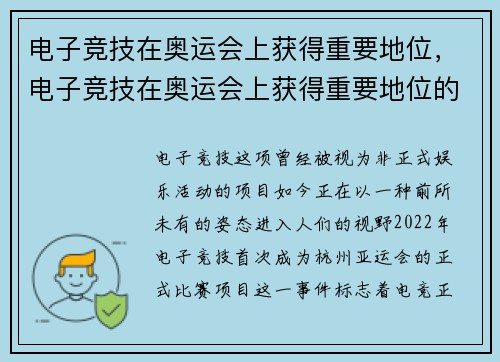 电子竞技在奥运会上获得重要地位，电子竞技在奥运会上获得重要地位的原因