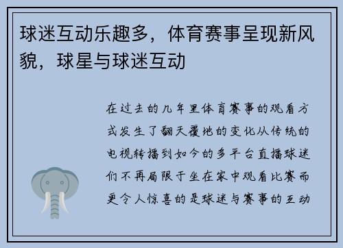 球迷互动乐趣多，体育赛事呈现新风貌，球星与球迷互动