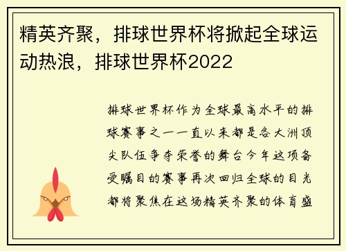 精英齐聚，排球世界杯将掀起全球运动热浪，排球世界杯2022