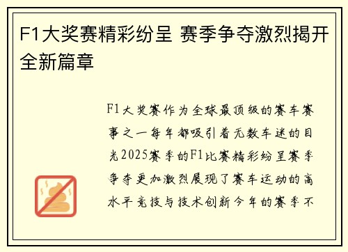 F1大奖赛精彩纷呈 赛季争夺激烈揭开全新篇章