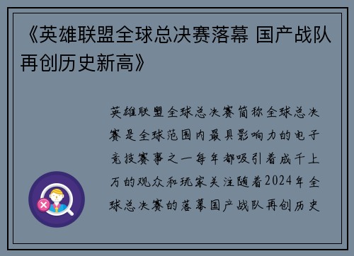 《英雄联盟全球总决赛落幕 国产战队再创历史新高》