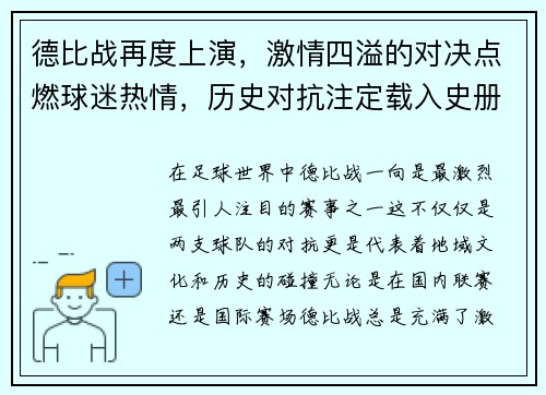 德比战再度上演，激情四溢的对决点燃球迷热情，历史对抗注定载入史册