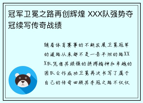 冠军卫冕之路再创辉煌 XXX队强势夺冠续写传奇战绩