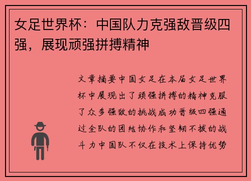 女足世界杯：中国队力克强敌晋级四强，展现顽强拼搏精神