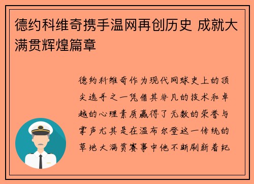 德约科维奇携手温网再创历史 成就大满贯辉煌篇章