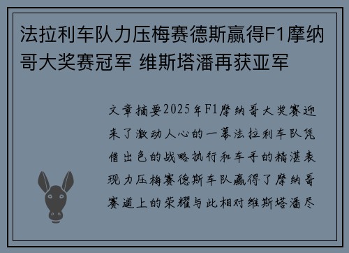 法拉利车队力压梅赛德斯赢得F1摩纳哥大奖赛冠军 维斯塔潘再获亚军
