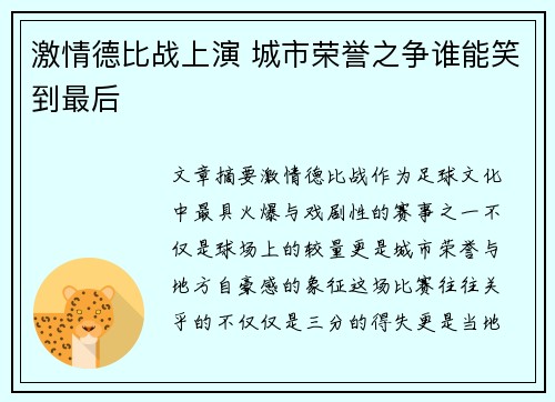 激情德比战上演 城市荣誉之争谁能笑到最后