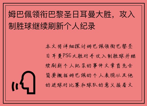 姆巴佩领衔巴黎圣日耳曼大胜，攻入制胜球继续刷新个人纪录
