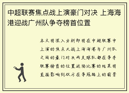 中超联赛焦点战上演豪门对决 上海海港迎战广州队争夺榜首位置