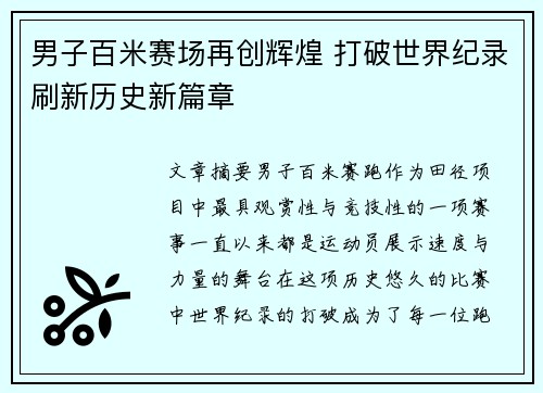 男子百米赛场再创辉煌 打破世界纪录刷新历史新篇章