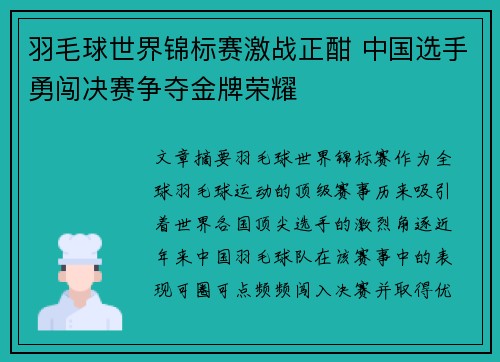 羽毛球世界锦标赛激战正酣 中国选手勇闯决赛争夺金牌荣耀