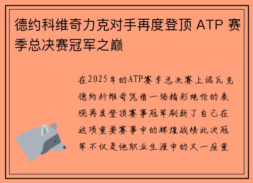德约科维奇力克对手再度登顶 ATP 赛季总决赛冠军之巅