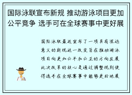 国际泳联宣布新规 推动游泳项目更加公平竞争 选手可在全球赛事中更好展示实力