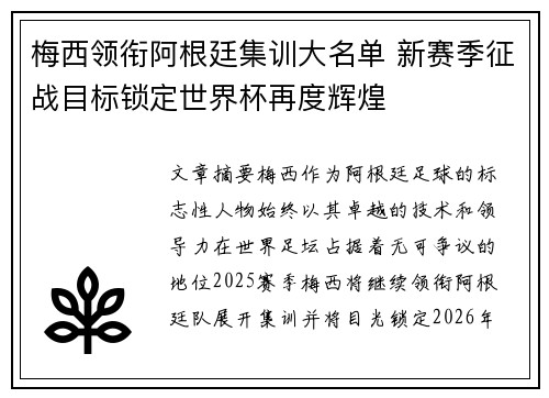 梅西领衔阿根廷集训大名单 新赛季征战目标锁定世界杯再度辉煌