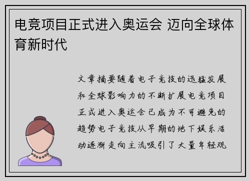 电竞项目正式进入奥运会 迈向全球体育新时代