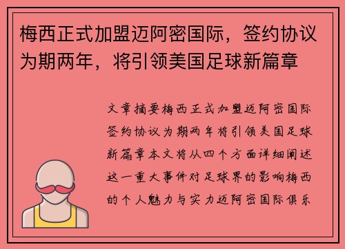 梅西正式加盟迈阿密国际，签约协议为期两年，将引领美国足球新篇章