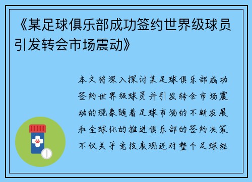 《某足球俱乐部成功签约世界级球员引发转会市场震动》