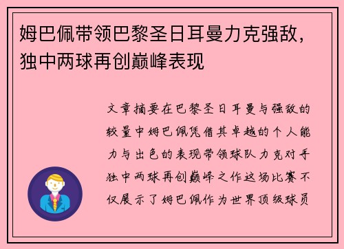 姆巴佩带领巴黎圣日耳曼力克强敌，独中两球再创巅峰表现