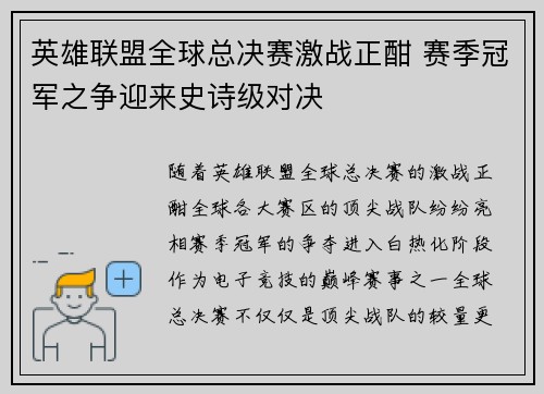 英雄联盟全球总决赛激战正酣 赛季冠军之争迎来史诗级对决