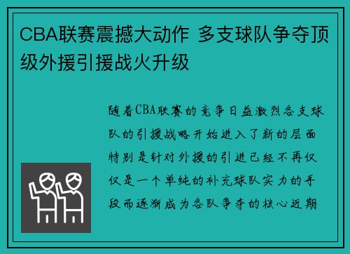 CBA联赛震撼大动作 多支球队争夺顶级外援引援战火升级