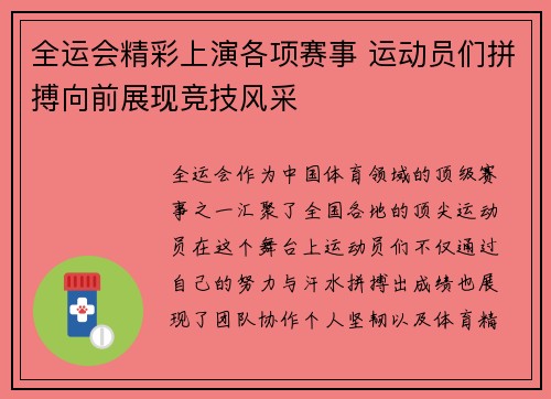 全运会精彩上演各项赛事 运动员们拼搏向前展现竞技风采