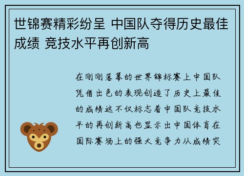 世锦赛精彩纷呈 中国队夺得历史最佳成绩 竞技水平再创新高