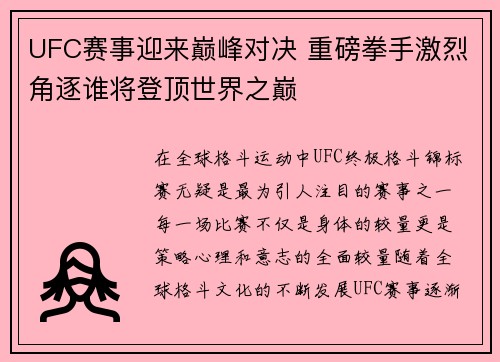 UFC赛事迎来巅峰对决 重磅拳手激烈角逐谁将登顶世界之巅